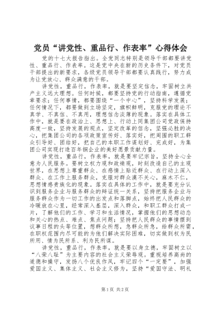 2024年党员讲党性重品行作表率心得体会