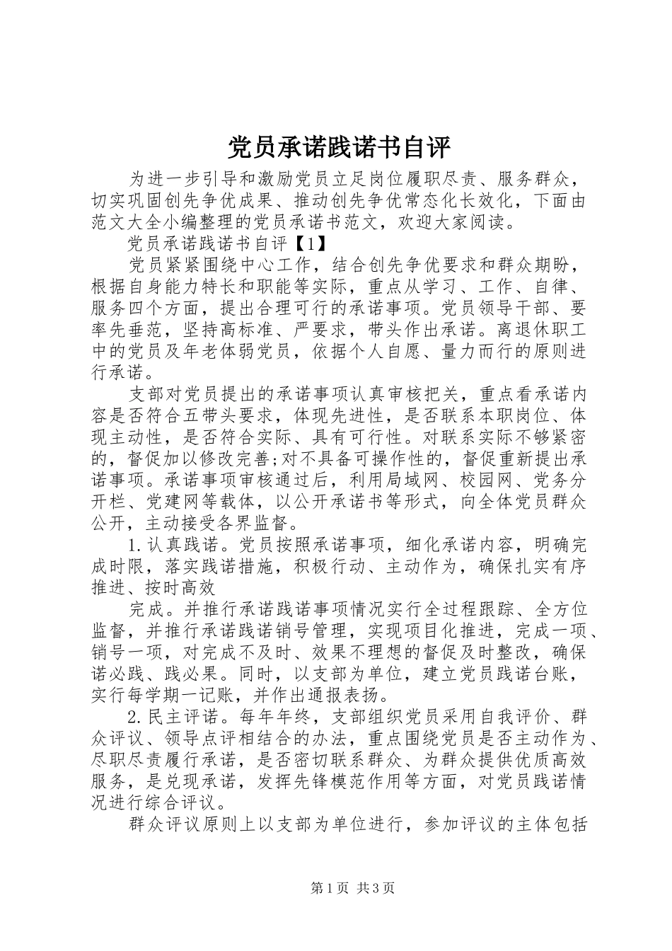2024年党员承诺践诺书自评_第1页