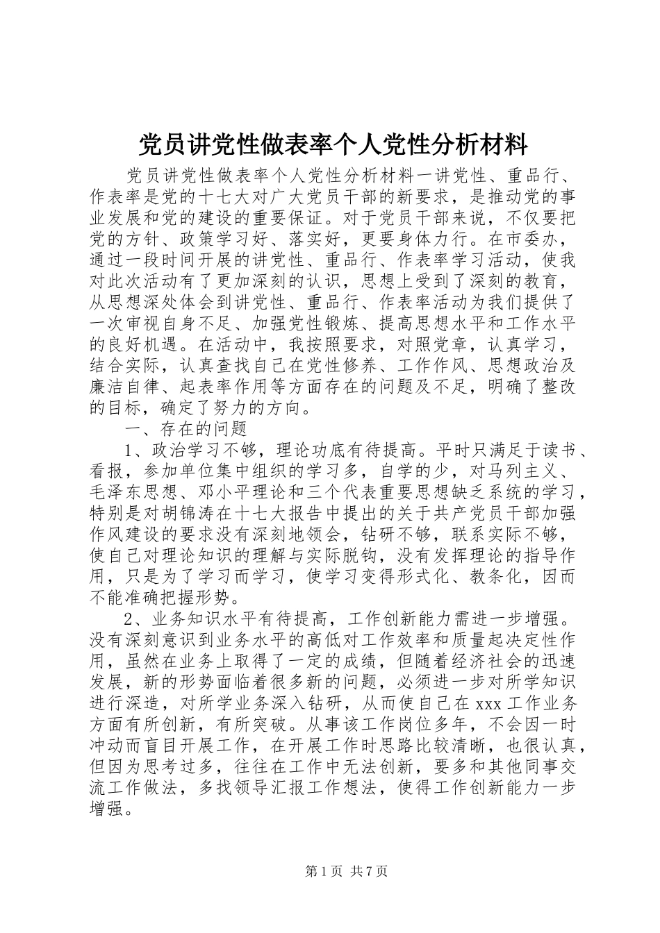 2024年党员讲党性做表率个人党性分析材料_第1页