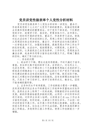 2024年党员讲党性做表率个人党性分析材料