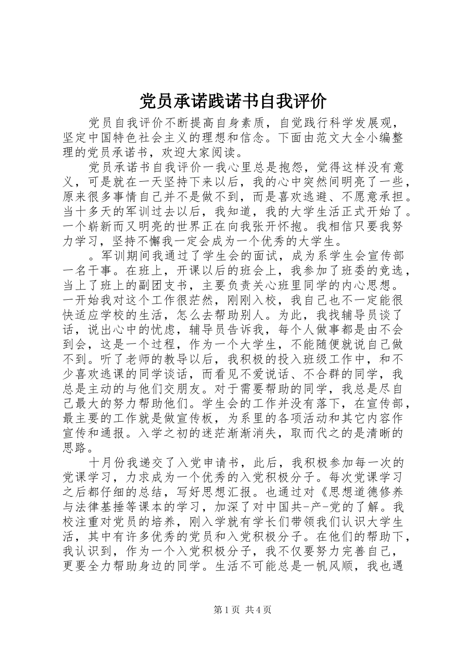 2024年党员承诺践诺书自我评价_第1页