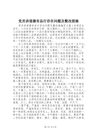 2024年党员讲道德有品行存在问题及整改措施