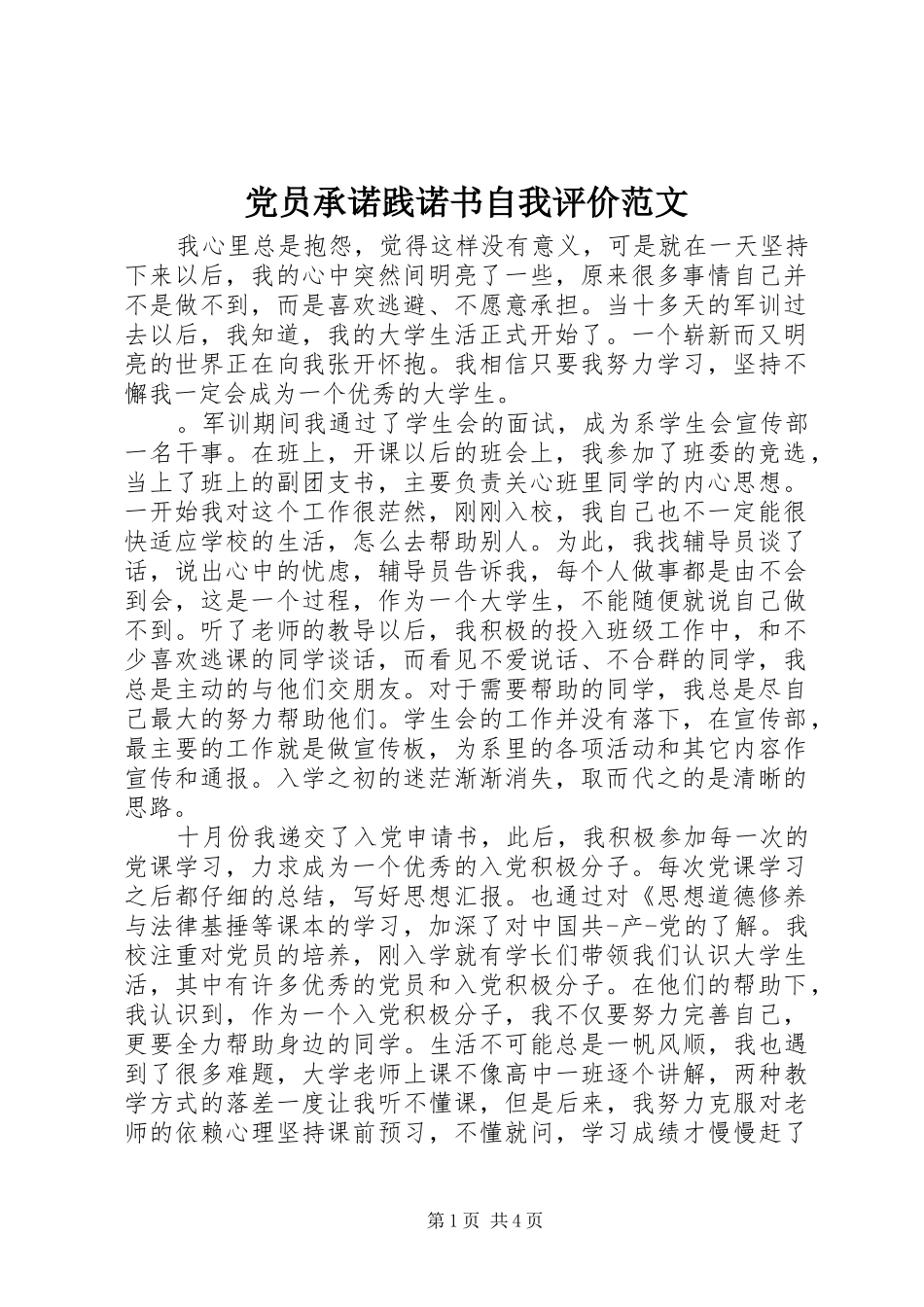 2024年党员承诺践诺书自我评价范文_第1页