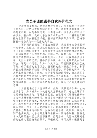 2024年党员承诺践诺书自我评价范文