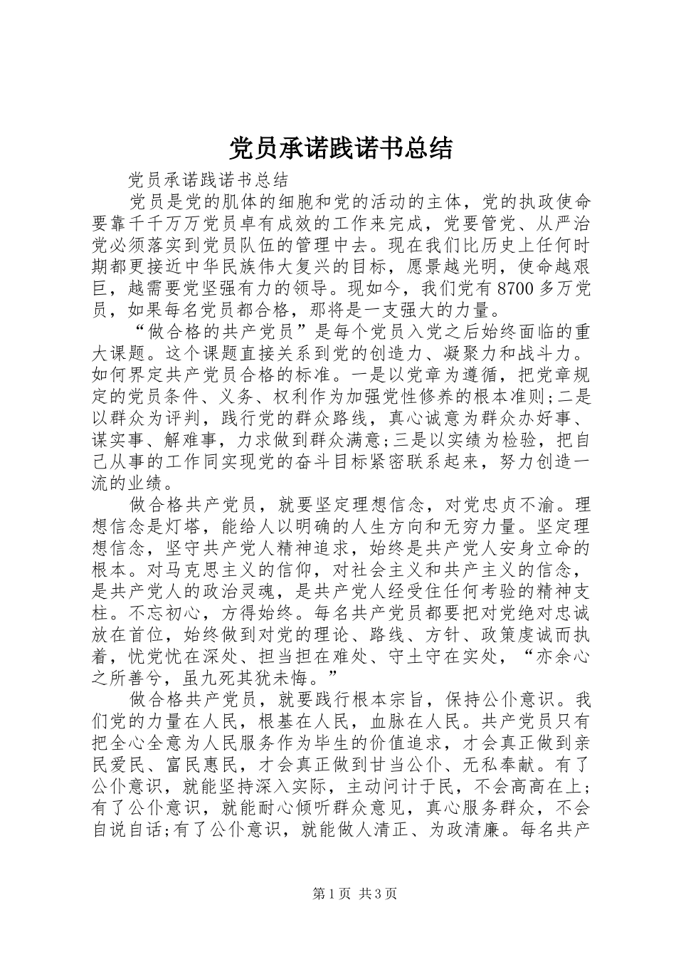 2024年党员承诺践诺书总结_第1页