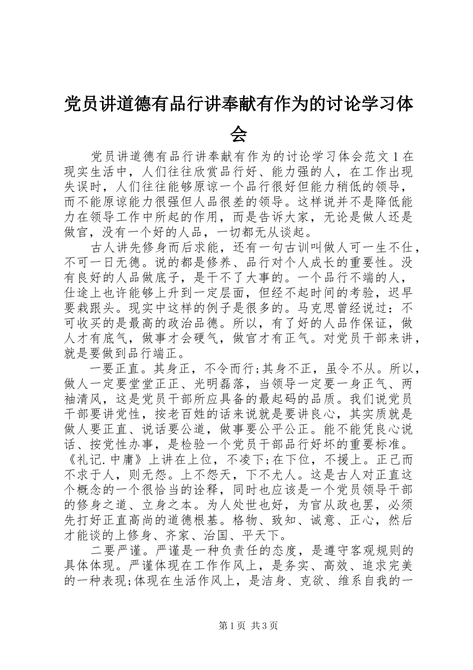 2024年党员讲道德有品行讲奉献有作为的讨论学习体会_第1页