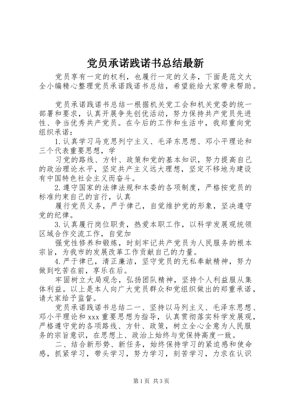 2024年党员承诺践诺书总结最新_第1页