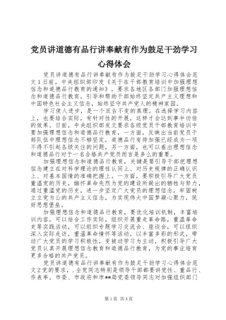 2024年党员讲道德有品行讲奉献有作为鼓足干劲学习心得体会