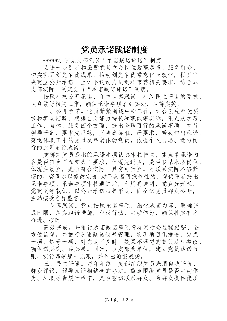 2024年党员承诺践诺制度_第1页