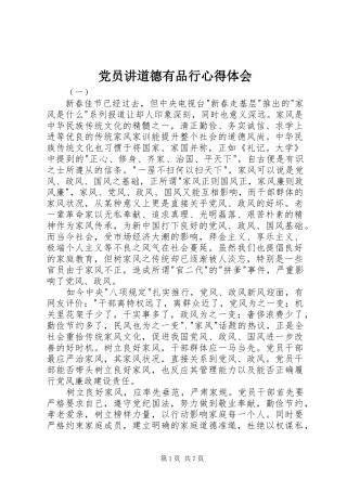 2024年党员讲道德有品行心得体会