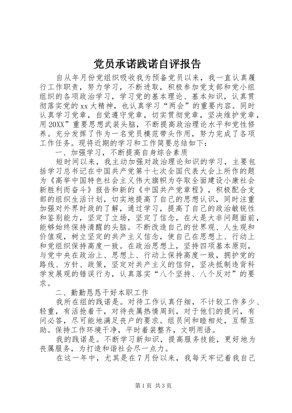2024年党员承诺践诺自评报告_第1页