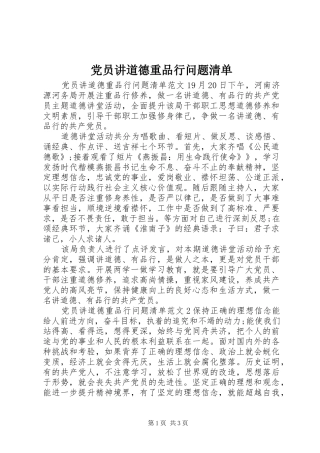 2024年党员讲道德重品行问题清单