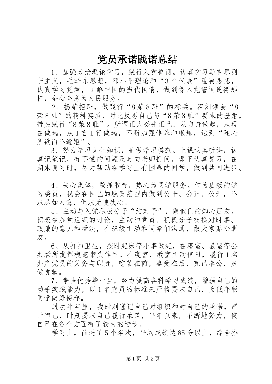 2024年党员承诺践诺总结_第1页