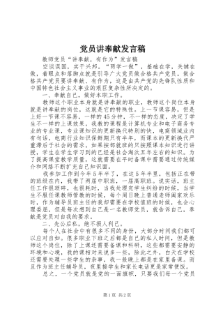 2024年党员讲奉献讲话稿