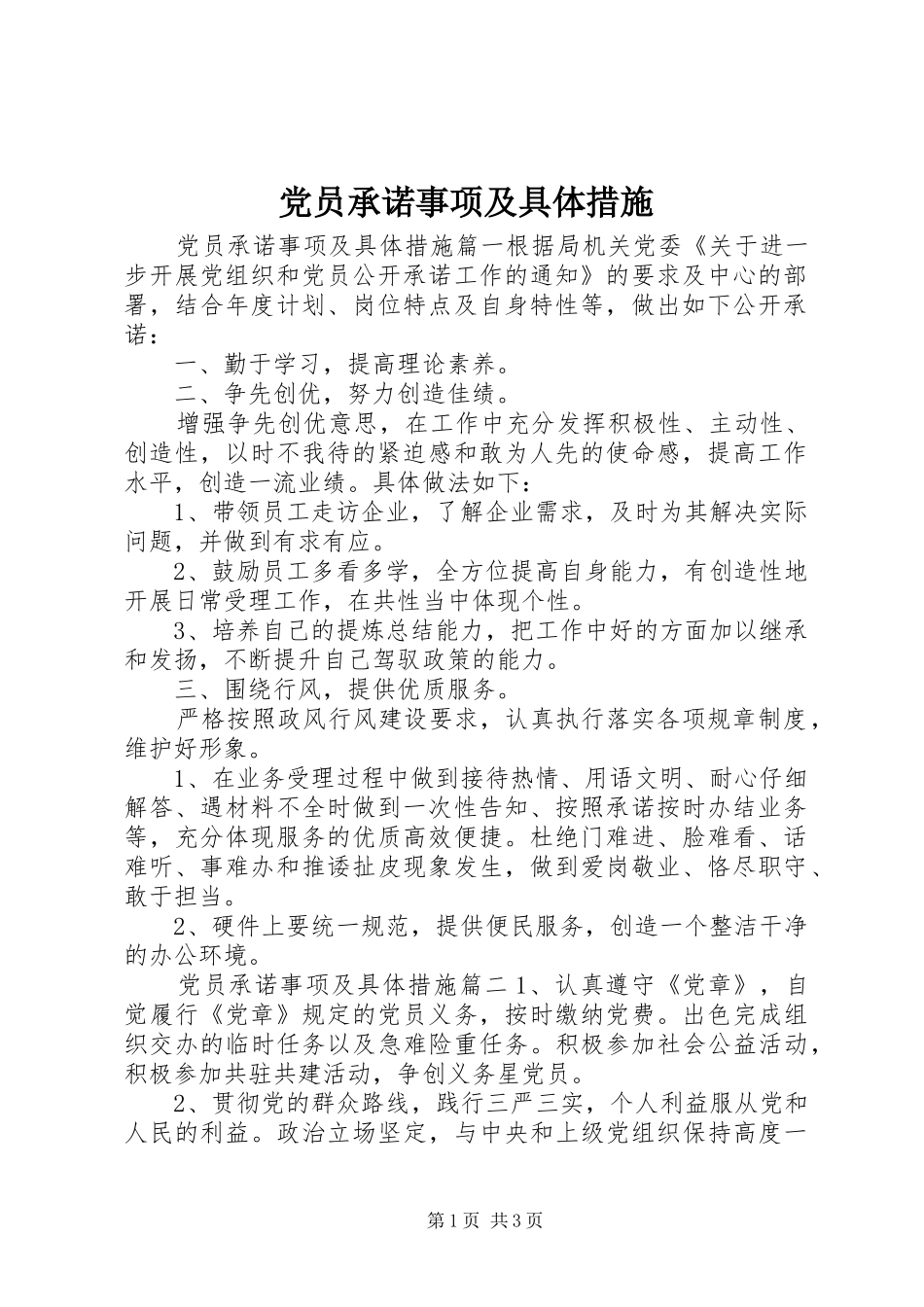 2024年党员承诺事项及具体措施_第1页