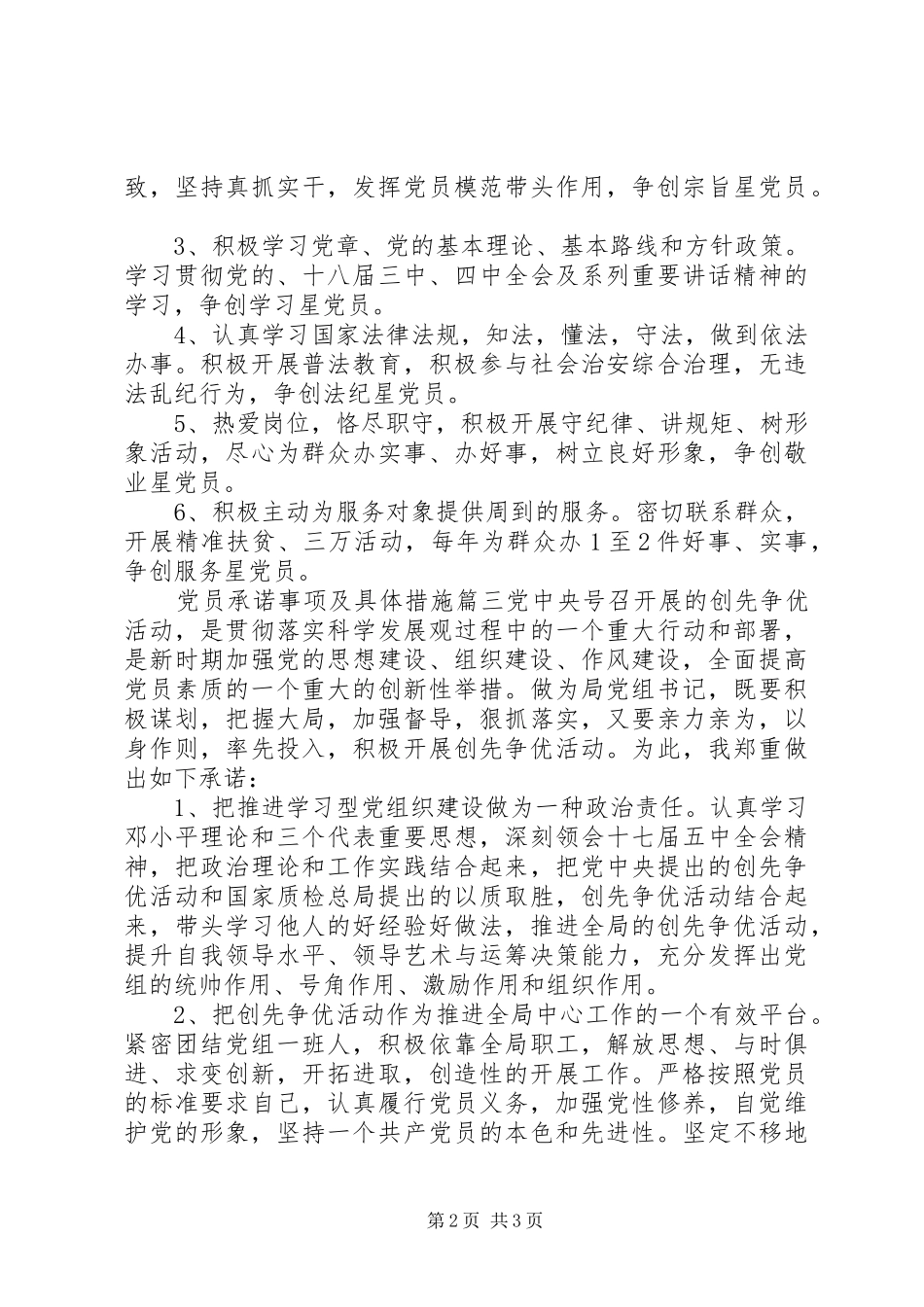 2024年党员承诺事项及具体措施_第2页