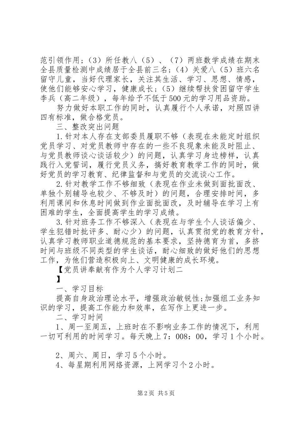 2024年党员讲奉献有作为个人学习计划_第2页