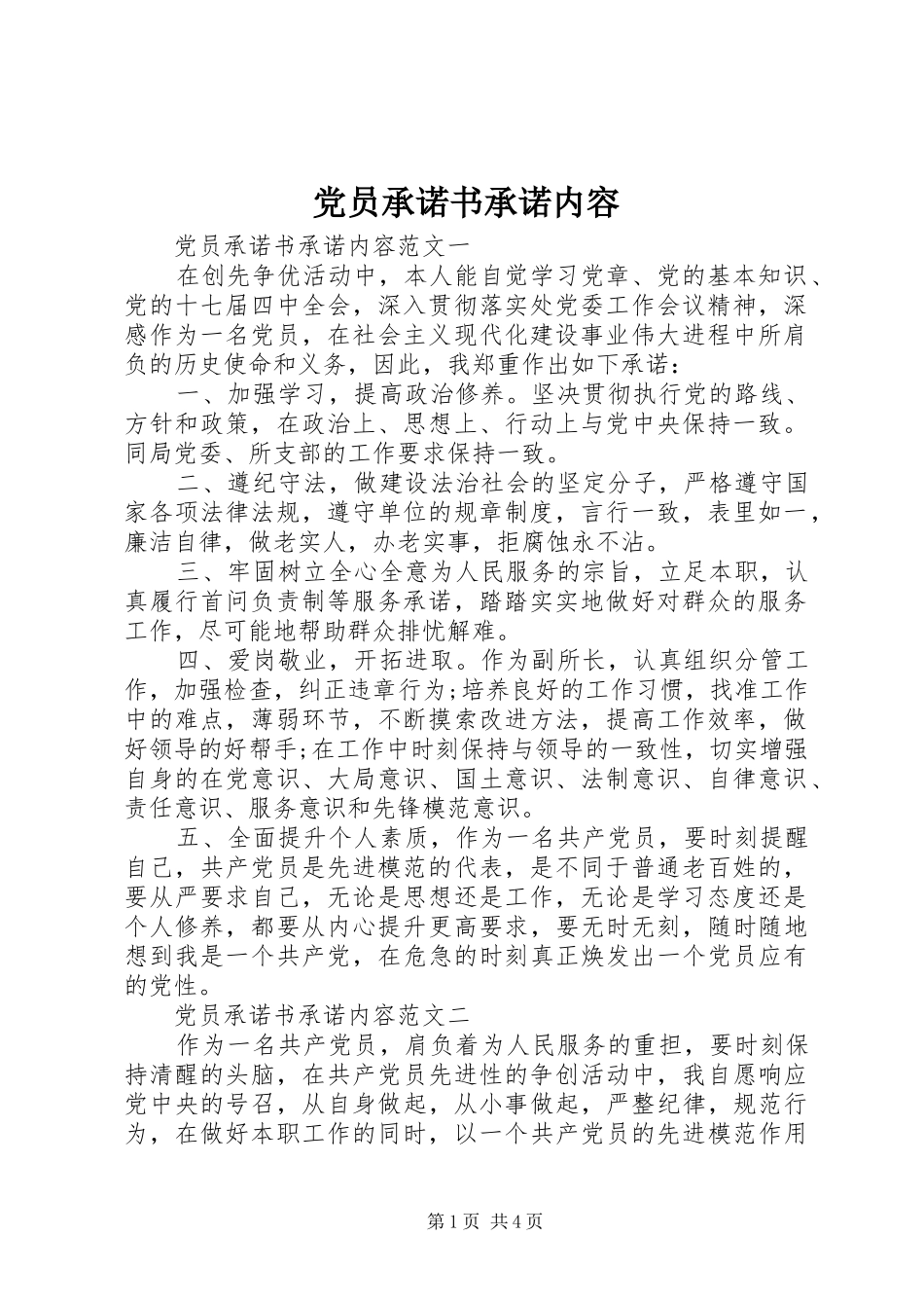 2024年党员承诺书承诺内容_第1页