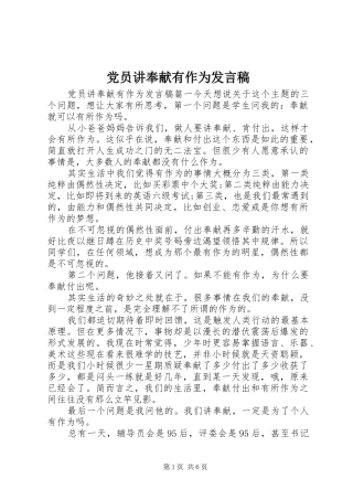 2024年党员讲奉献有作为讲话稿