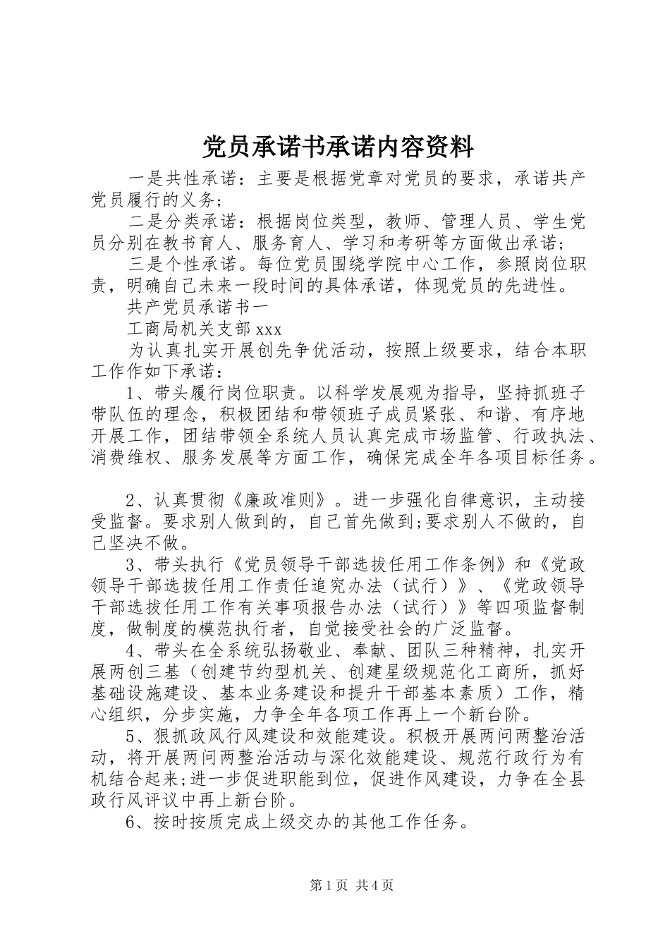 2024年党员承诺书承诺内容资料_第1页
