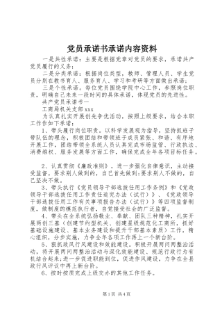 2024年党员承诺书承诺内容资料