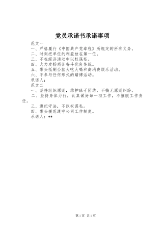 2024年党员承诺书承诺事项