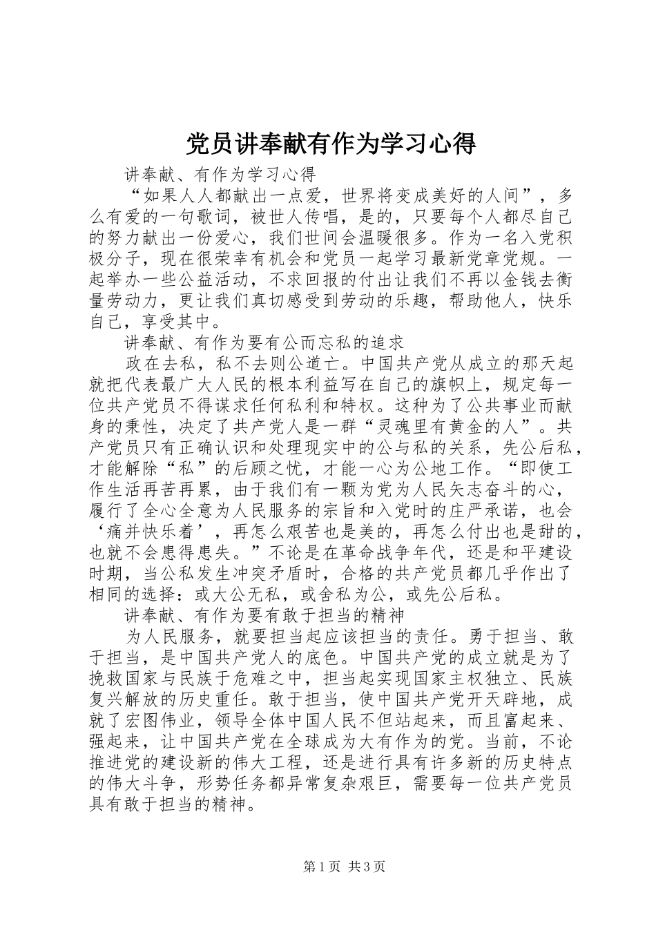 2024年党员讲奉献有作为学习心得_第1页