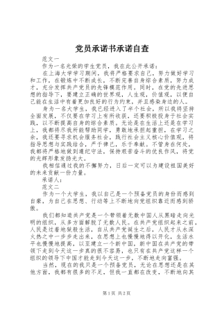 2024年党员承诺书承诺自查