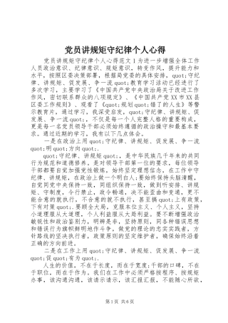 2024年党员讲规矩守纪律个人心得