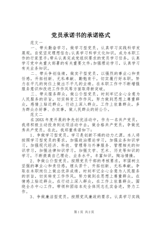 2024年党员承诺书的承诺格式