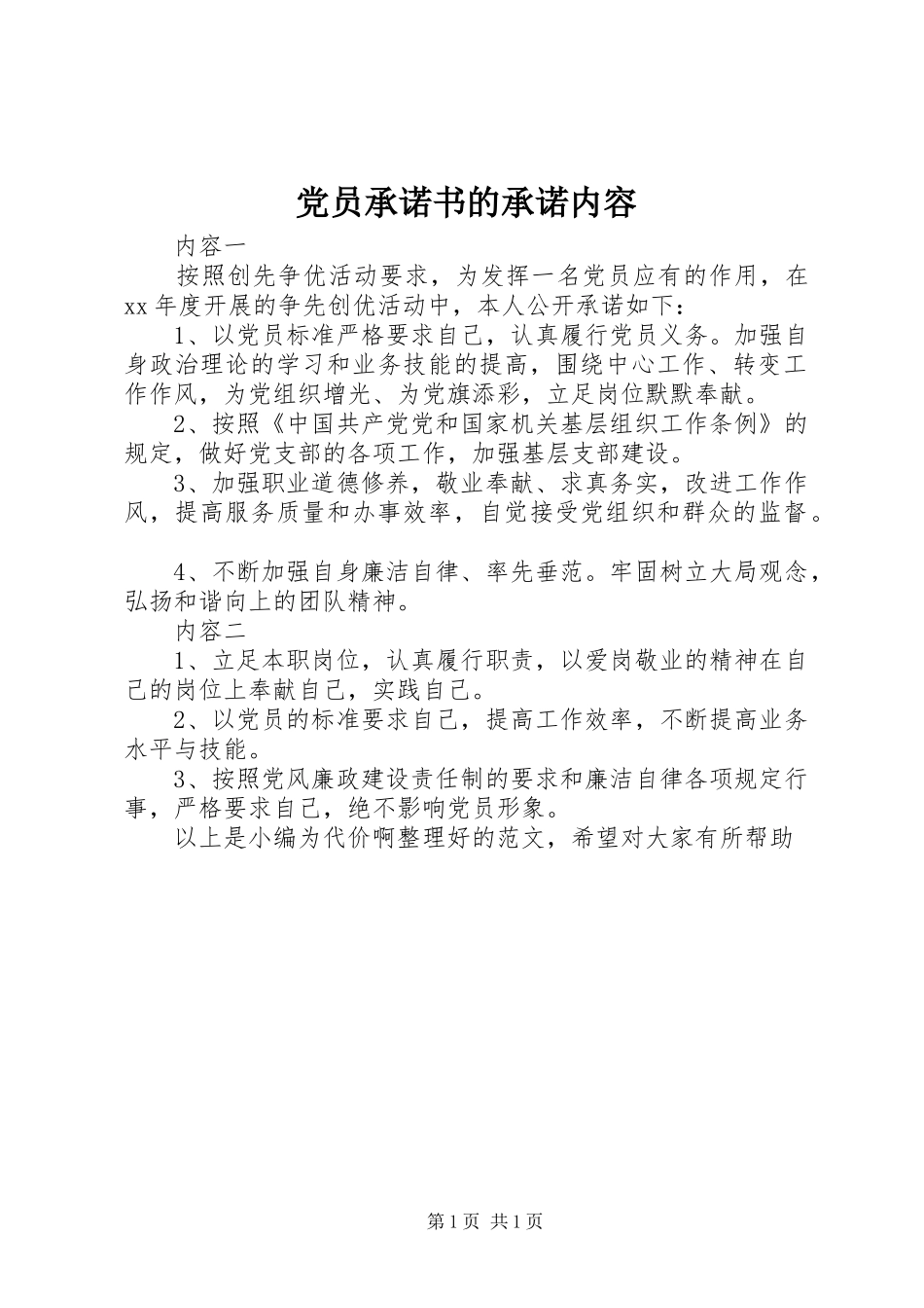 2024年党员承诺书的承诺内容_第1页