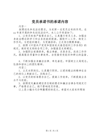 2024年党员承诺书的承诺内容
