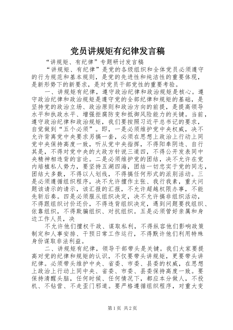 2024年党员讲规矩有纪律讲话稿_第1页