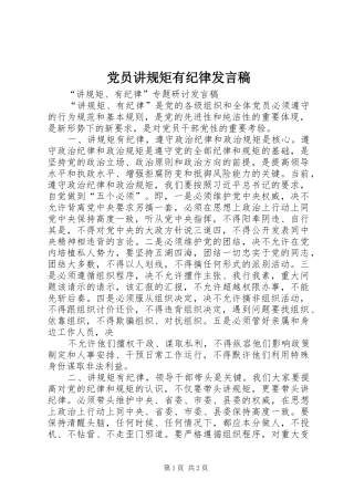 2024年党员讲规矩有纪律讲话稿