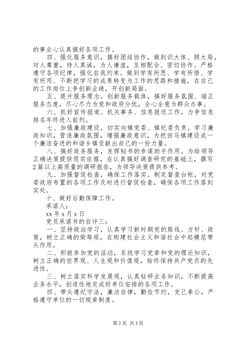 2024年党员承诺书的自评_第2页