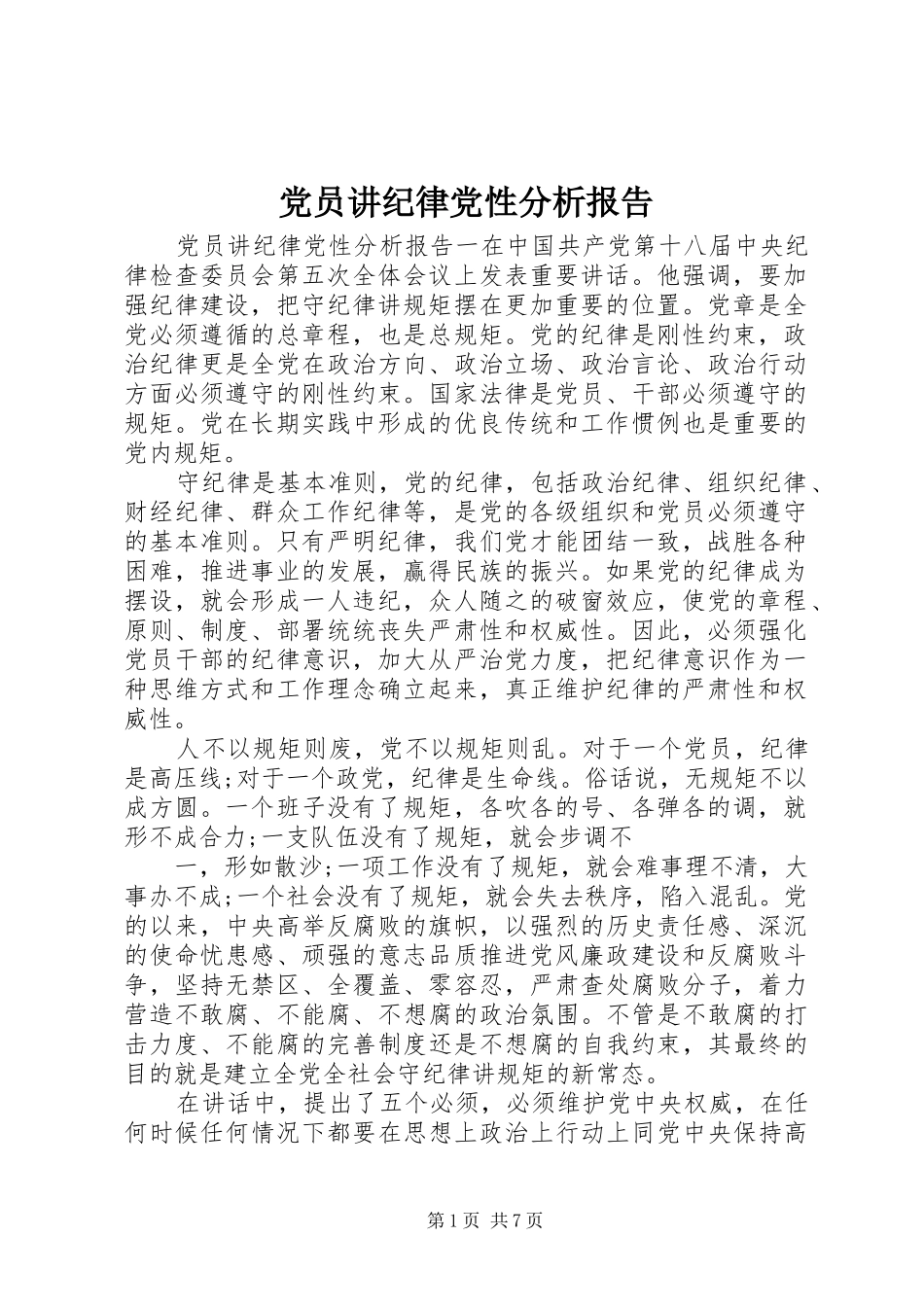 2024年党员讲纪律党性分析报告_第1页