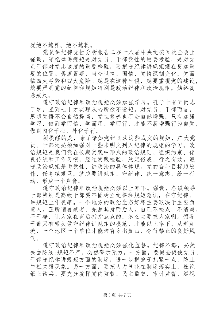 2024年党员讲纪律党性分析报告_第3页