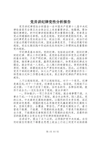 2024年党员讲纪律党性分析报告