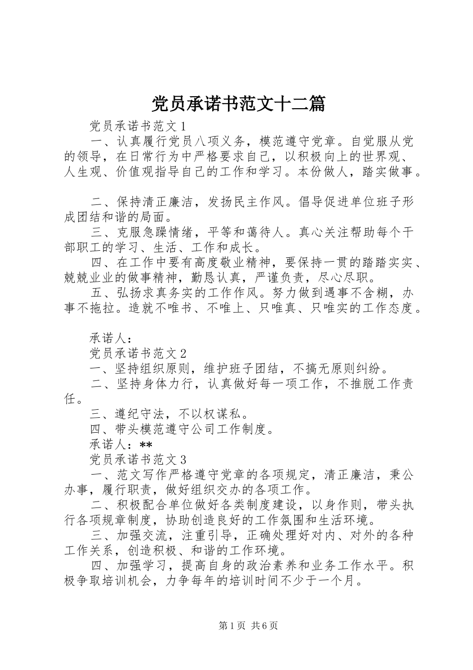 2024年党员承诺书范文十二篇_第1页
