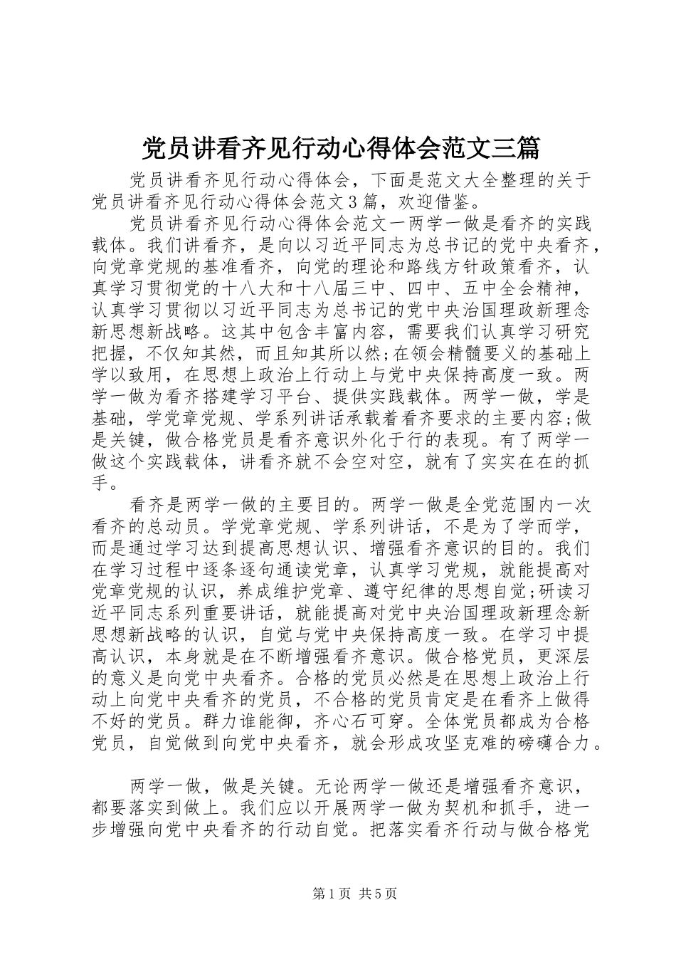 2024年党员讲看齐见行动心得体会范文三篇_第1页