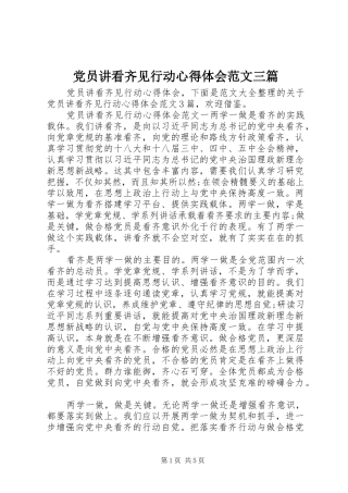 2024年党员讲看齐见行动心得体会范文三篇