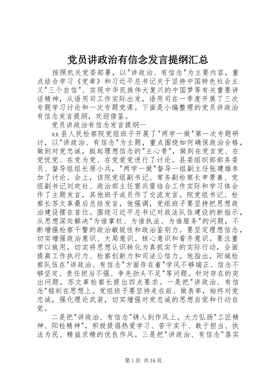 2024年党员讲政治有信念讲话提纲汇总_第1页