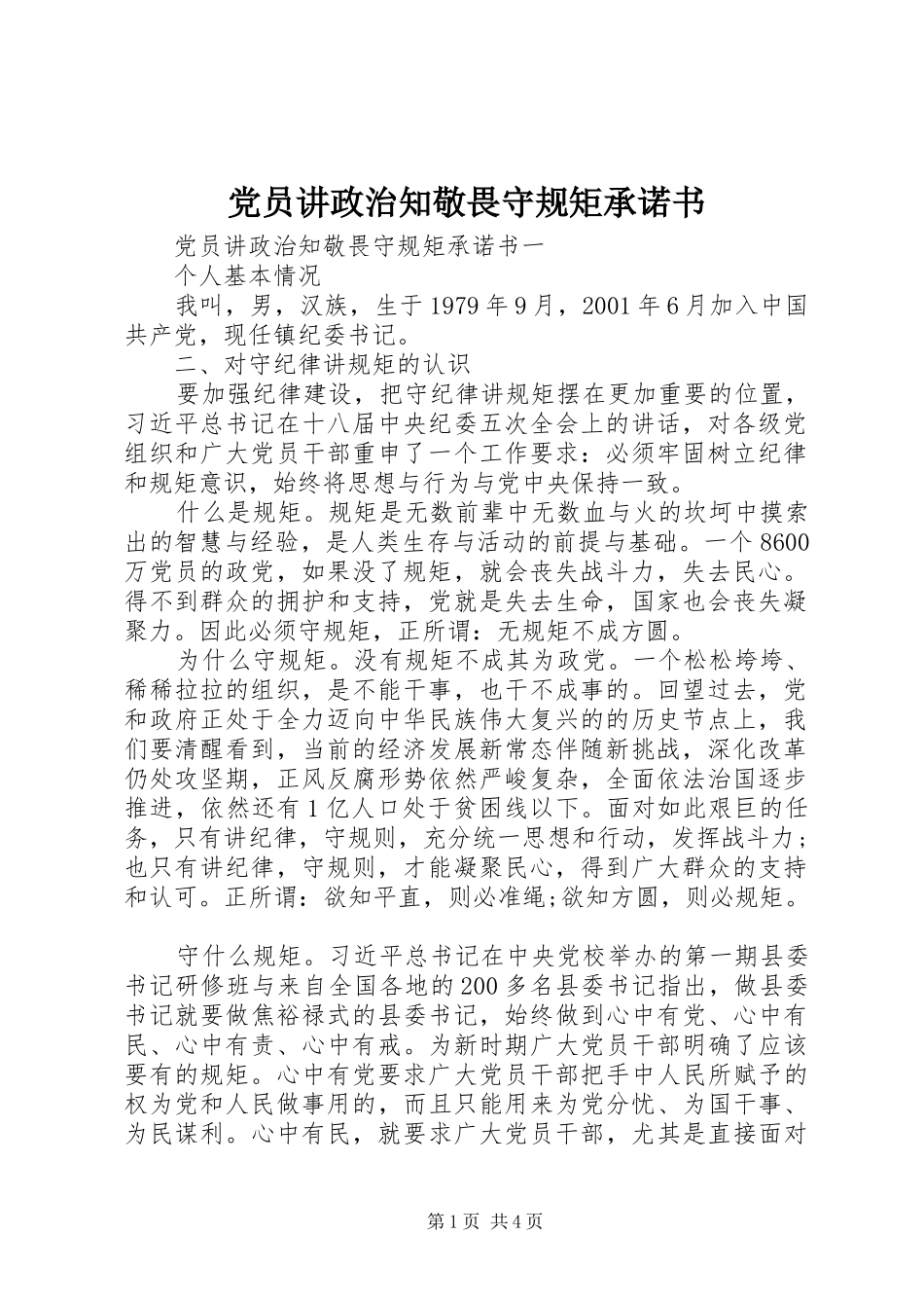 2024年党员讲政治知敬畏守规矩承诺书_第1页