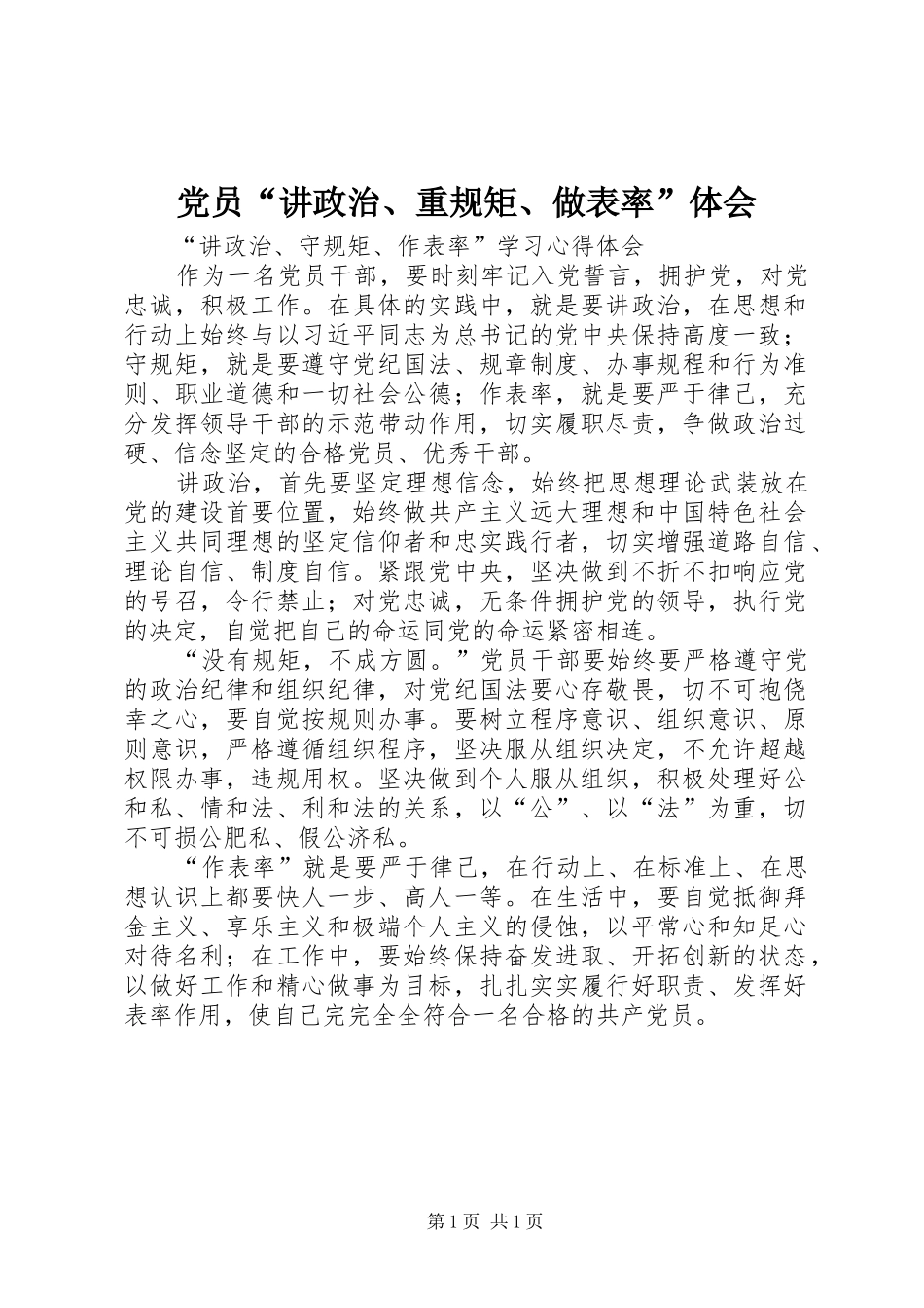 2024年党员讲政治重规矩做表率体会_第1页