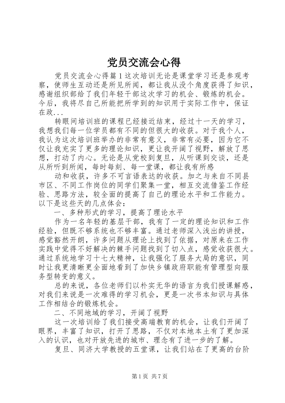 2024年党员交流会心得_第1页
