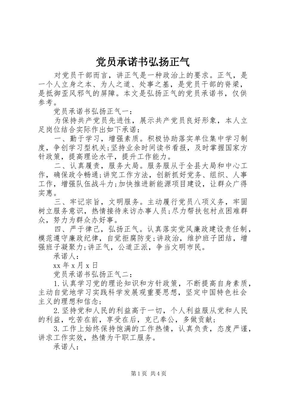 2024年党员承诺书弘扬正气_第1页