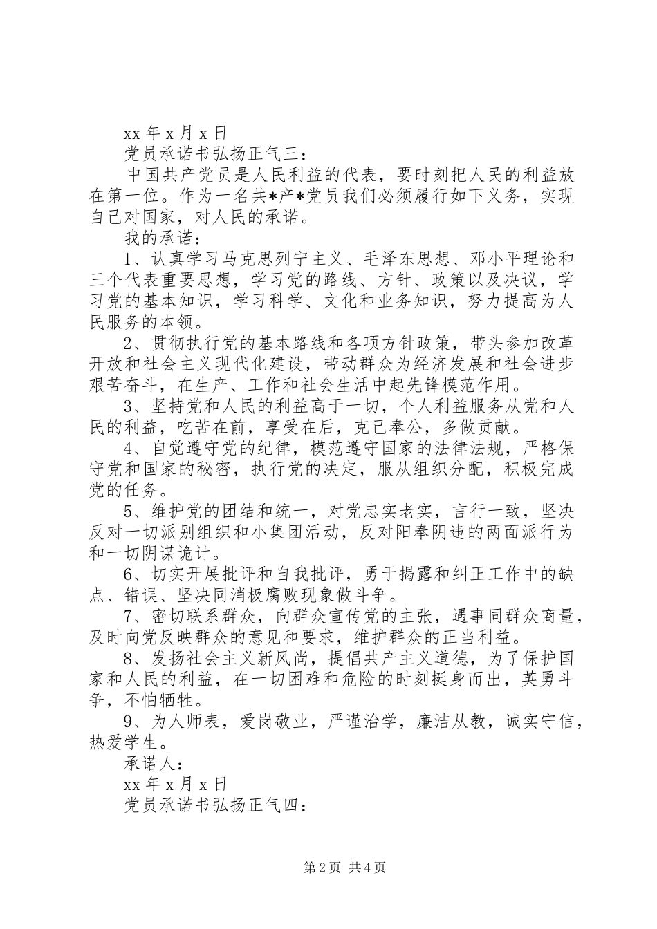 2024年党员承诺书弘扬正气_第2页