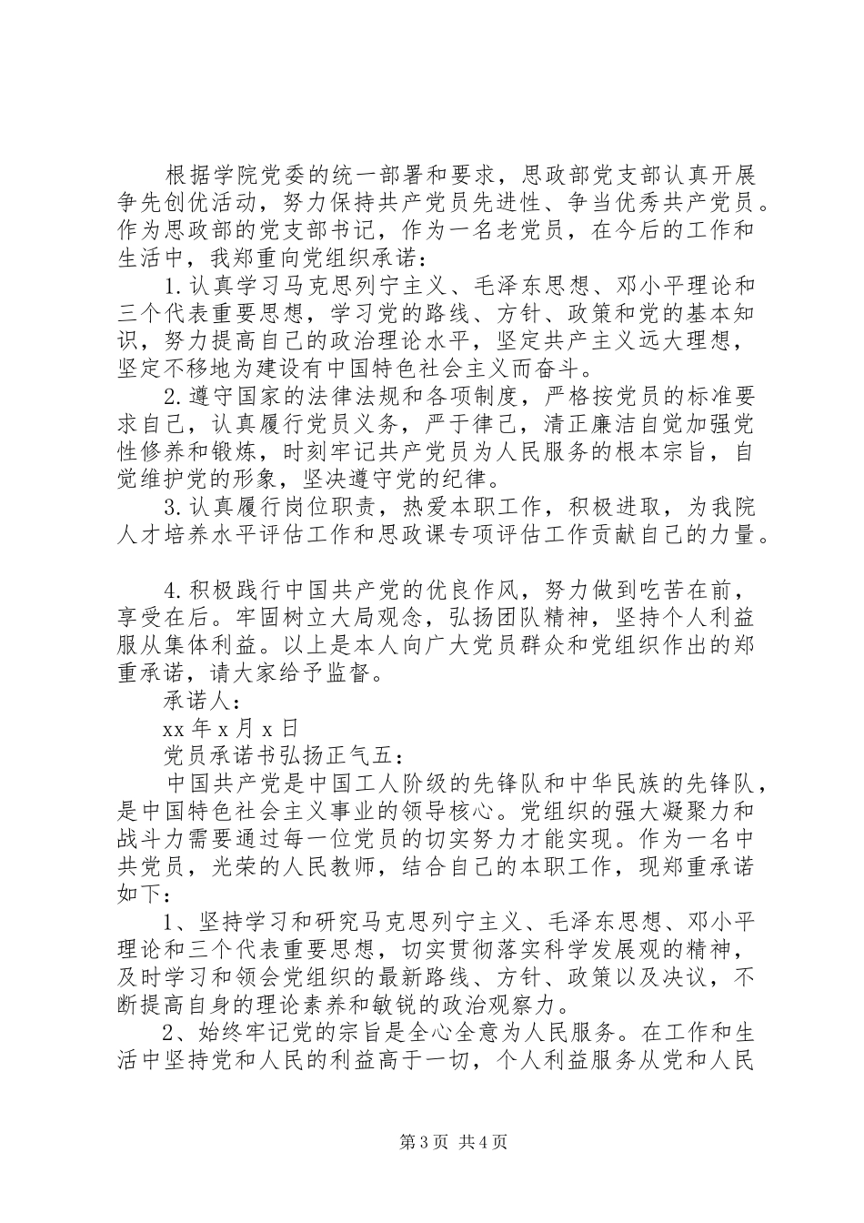 2024年党员承诺书弘扬正气_第3页