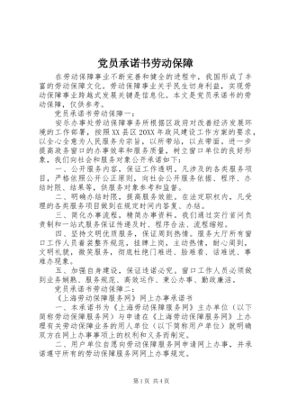 2024年党员承诺书劳动保障
