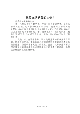 2024年党员交纳党费的比例